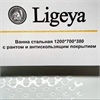 Ванна стальная Ligeya 120х70х38 рант т тт000016160