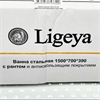 Ванна стальная Ligeya 150х70х39 рант т тт000016161