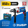 ЗУБР  850 Вт, 13 мм, 2 скорости, ударная дрель, мет. корпус, кейс, Профессионал (ДУ-П850 ЭРМ) ДУ-П850-2 ЭРМК