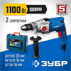 ЗУБР  1100 Вт, 13 мм, 2 скорости, ударная дрель, мет. корпус, кейс, Профессионал (ЗДУ-1100 ЭРМКМ2) ЗДУ-1100-2 ЭРМКМ2