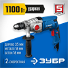 ЗУБР  1100 Вт, 13 мм, 2 скорости, ударная дрель, мет. корпус, Профессионал (ЗДУ-1100 ЭРММ2) ЗДУ-1100-2 ЭРММ2