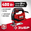ЗУБР  400 Вт, 55 мм, электрический лобзик (Л-400) Л-400