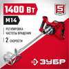 ЗУБР  1400 Вт, М14, строительный миксер, 2 скорости (МР-1400-2) МР-1400-2