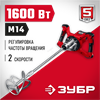 ЗУБР  1600 Вт, М14, строительный миксер, 2 скорости (МР-1600-2) МР-1600-2
