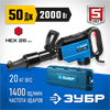 ЗУБР  Бетонолом, 50 Дж, 2000 Вт, АВТ, отбойный молоток HEX-28, Профессионал (ЗМ-50-2000 ВК) ЗМ-50-2000 ВК