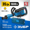 ЗУБР  Бетонолом, 35 Дж, 1600 Вт, АВТ, отбойный молоток HEX-30, Профессионал (ЗМ-35-1600 ВК) ЗМ-35-1600 ВК