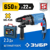 ЗУБР  22 мм, 650 Вт, перфоратор SDS Plus, Профессионал (ЗП-22-650 К) ЗП-22-650 К